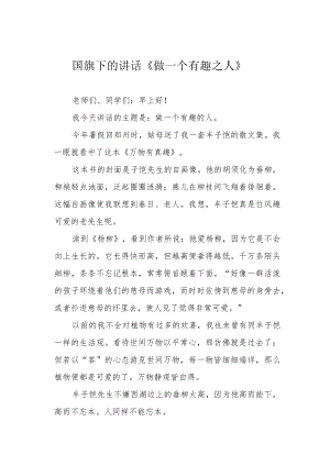 国旗下的讲话《做一个有趣之人》.docx