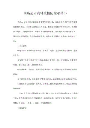 商店超市商铺疫情防控承诺书.docx