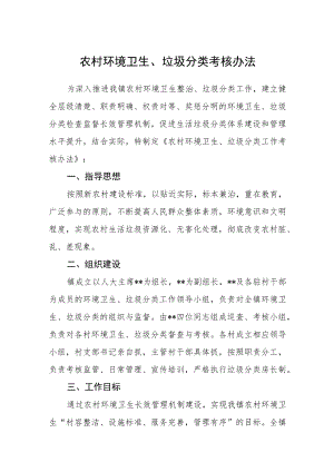 农村环境卫生、垃圾分类考核办法.docx