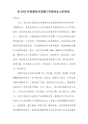 在2022年县直机关党建工作座谈会上的讲话.docx