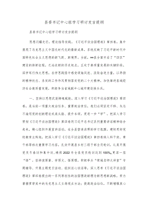 县委书记中心组学习研讨发言提纲.docx