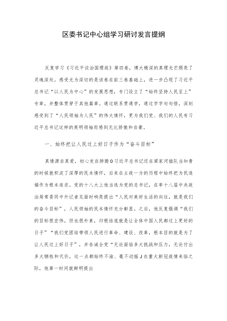 区委书记中心组学习研讨发言提纲.docx_第1页