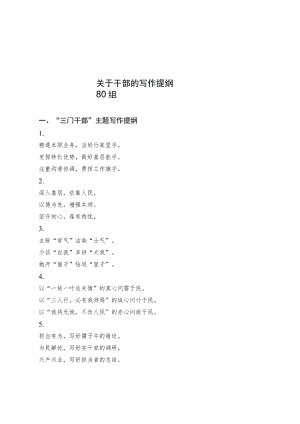 关于干部的写作提纲80组.docx