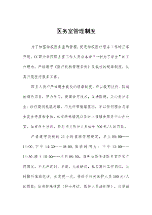 医务室管理制度.docx