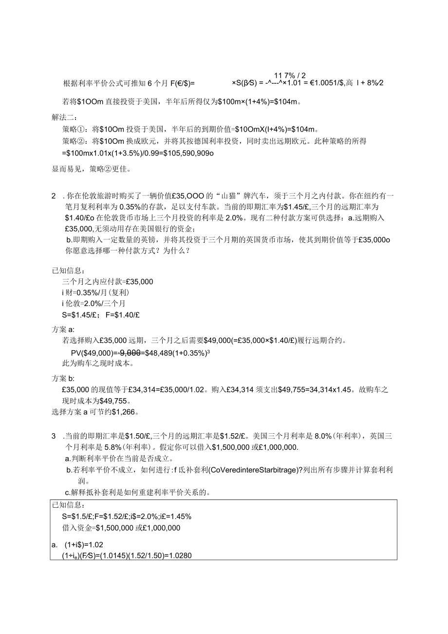 南京审计大学国际财务管理第6章“国际平价关系与汇率预测”课后习题.docx_第3页