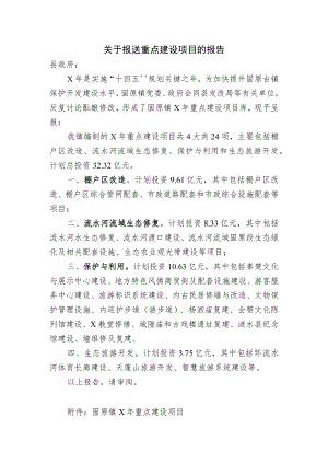 关于报送重点建设项目的报告.docx