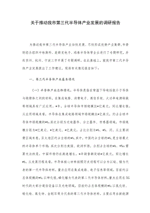关于推动我市第三代半导体产业发展的调研报告.docx