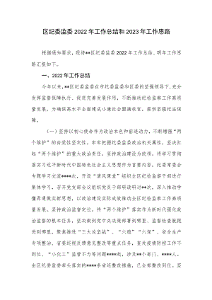 区纪委监委2022年工作总结和2023年工作思路.docx