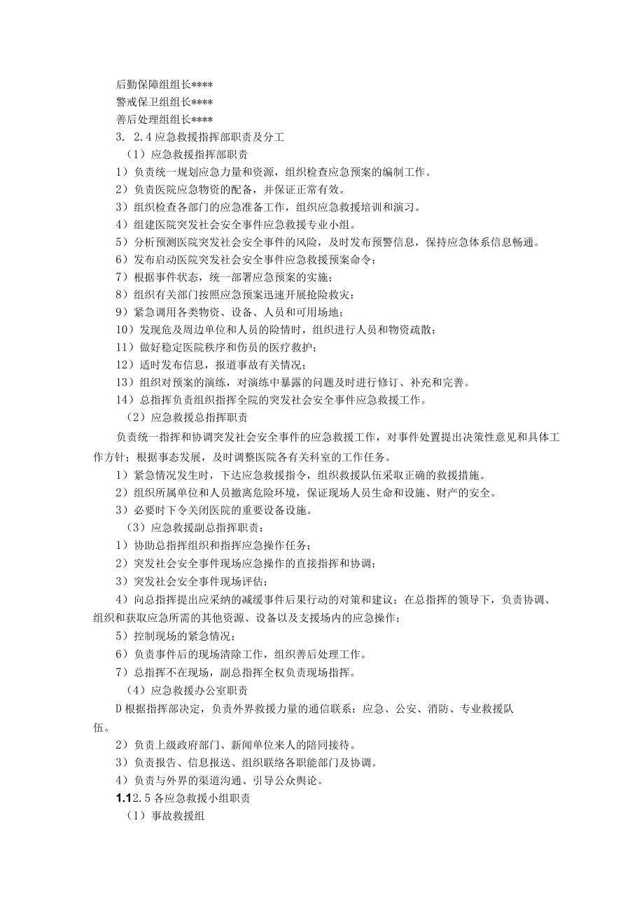 医院突发社会安全事件专项应急预案.docx_第2页