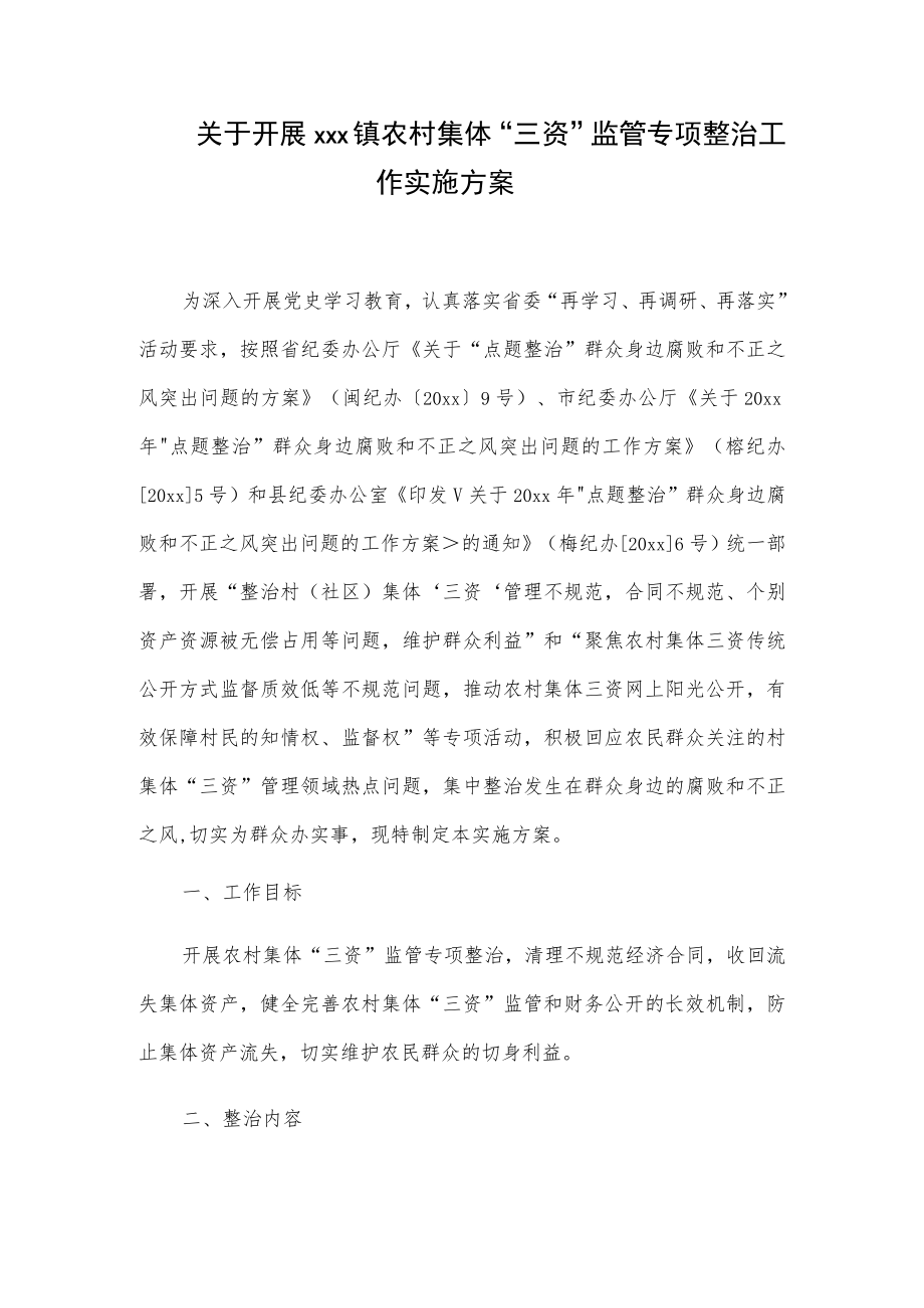 关于开展xxx镇农村集体“三资”监管专项整治工作实施方案.docx_第1页