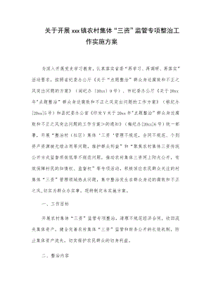 关于开展xxx镇农村集体“三资”监管专项整治工作实施方案.docx