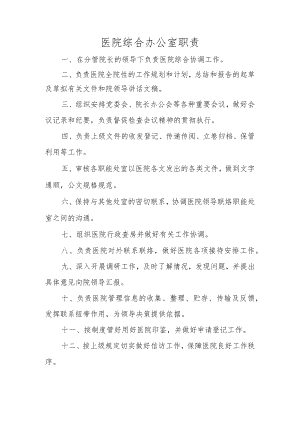 医院综合办公室职责.docx