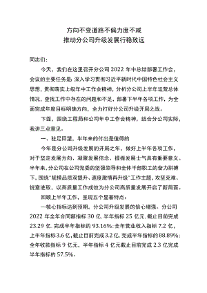 分公司2022年中工作会讲话.docx