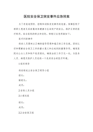 医院安全保卫突发事件应急预案.docx