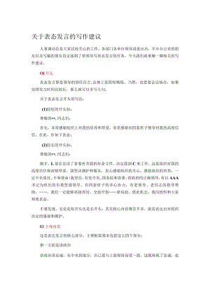 关于表态发言的写作建议.docx