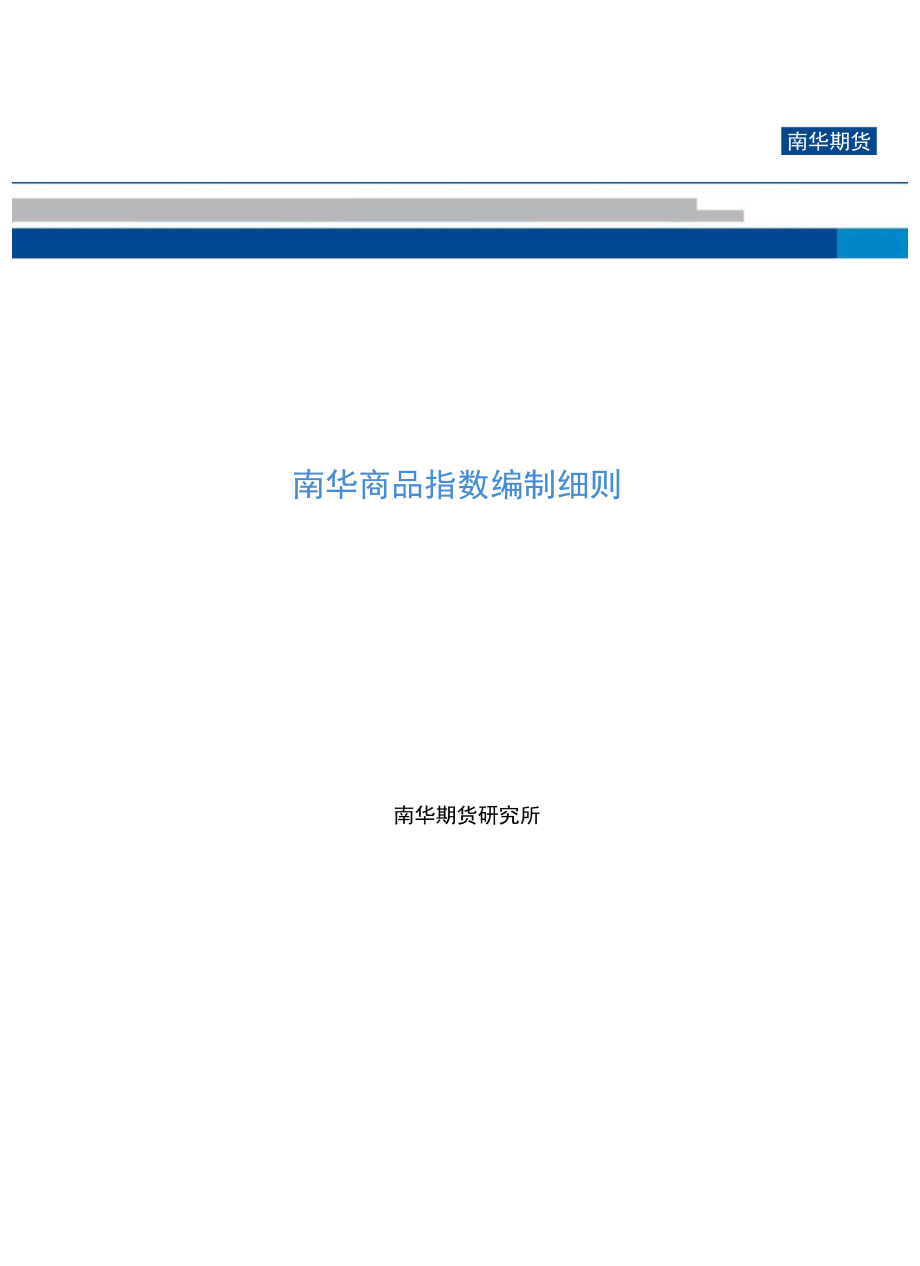 南华商品指数编制细则(2022)发布公告doc.docx_第1页