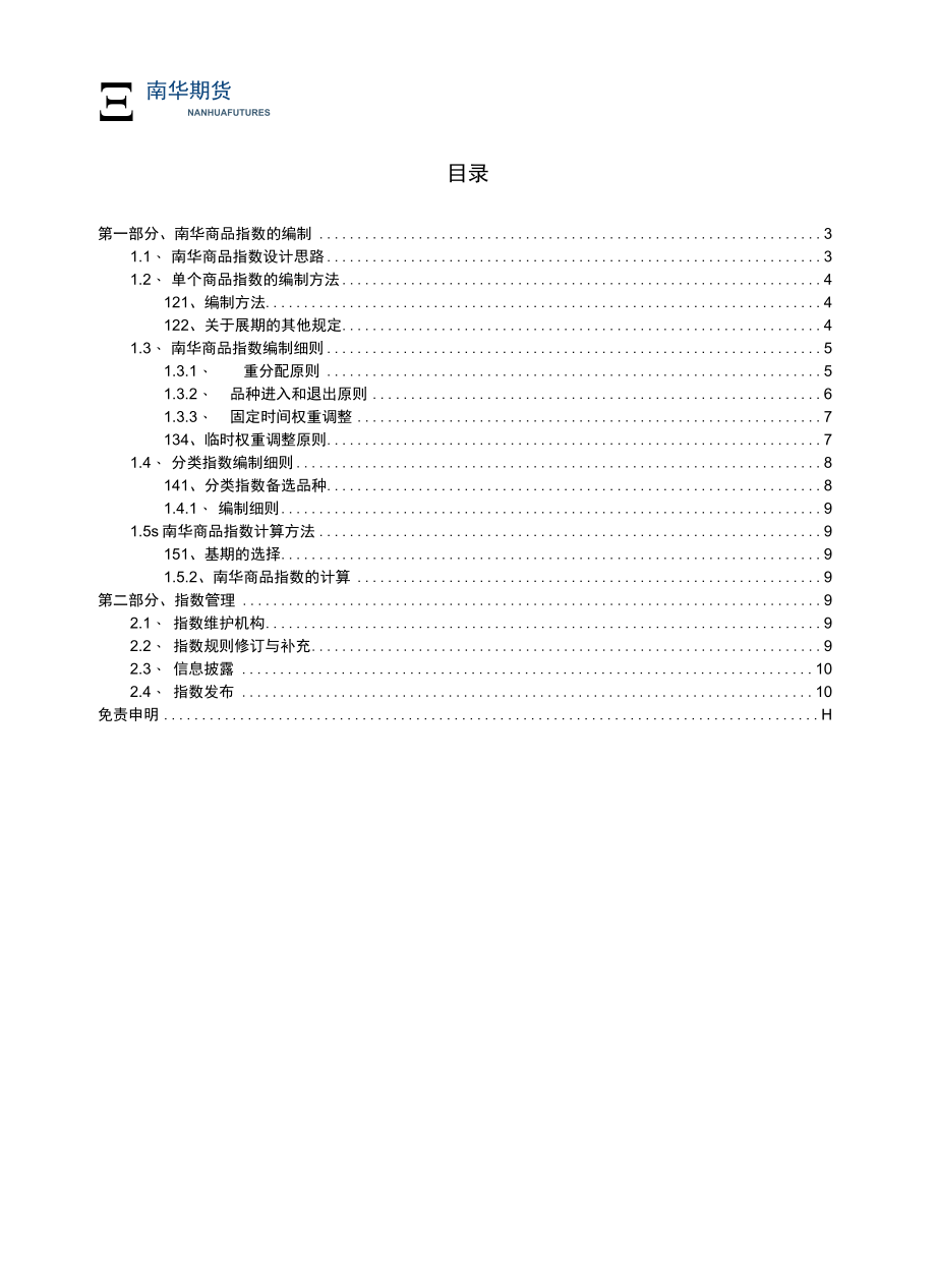 南华商品指数编制细则(2022)发布公告doc.docx_第2页