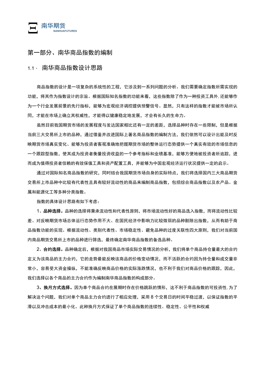 南华商品指数编制细则(2022)发布公告doc.docx_第3页