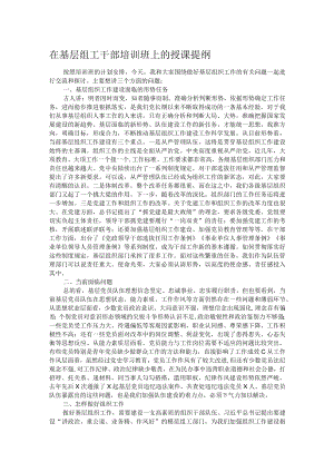 在基层组工干部培训班上的授课提纲.docx