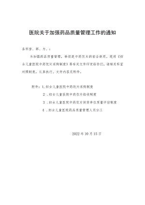 医院关于加强药品质量管理工作的通知.docx