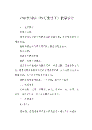 六年级科学《铁钉生锈了》教学设计.docx