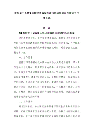 医院关于2023年推进清廉医院建设的实施方案及重点工作共4篇.docx