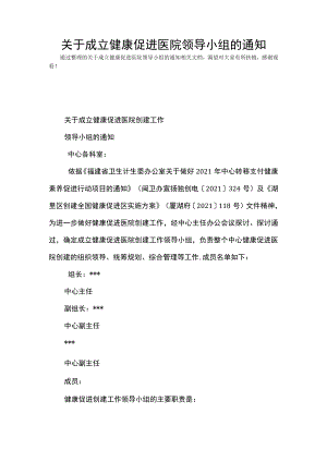 关于成立健康促进医院领导小组的通知(Word最新版).docx