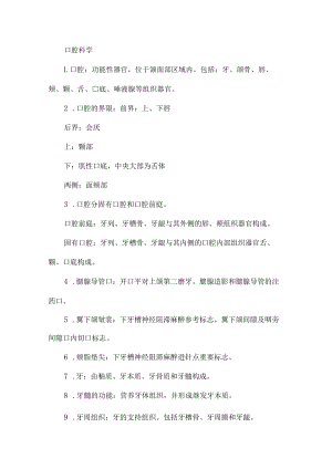 口腔科学第九版重要知识点.docx