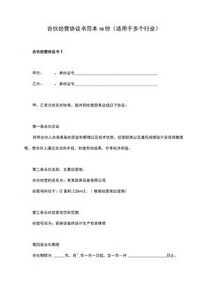 合伙经营协议书范本10份（适用餐厅公司等多个行业）.docx