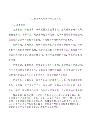 化工园区大气环境约束实施方案.docx