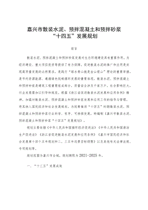 嘉兴市散装水泥、预拌混凝土和预拌砂浆“十四五”发展规划.docx