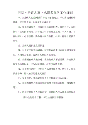 医院“乐善之家”志愿者服务工作细则.docx