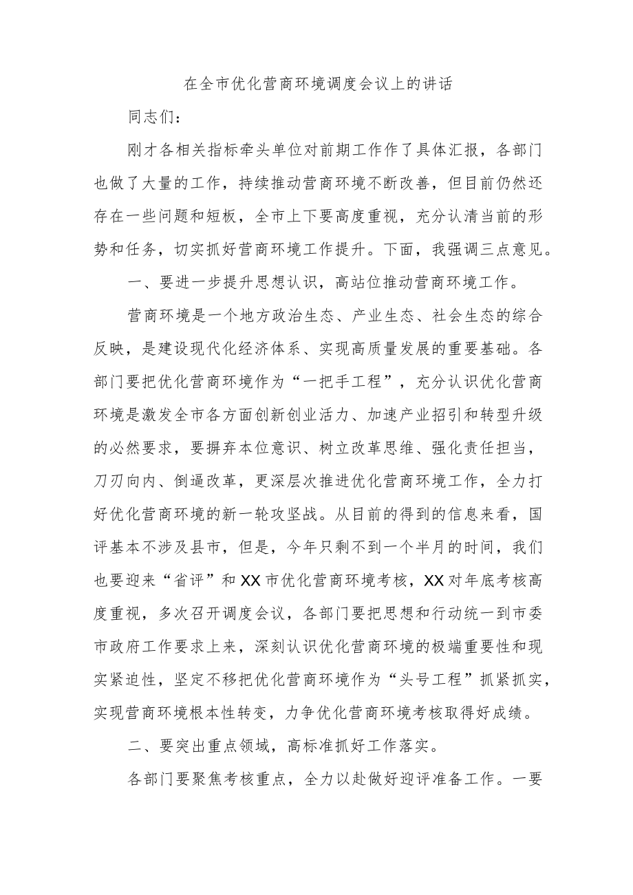 在全市优化营商环境调度会议上的讲话.docx_第1页