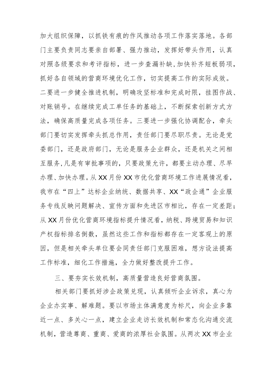 在全市优化营商环境调度会议上的讲话.docx_第2页