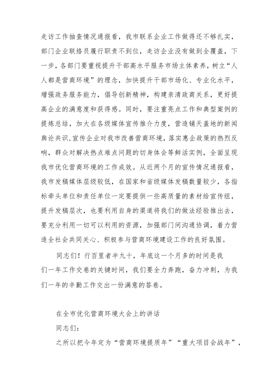 在全市优化营商环境调度会议上的讲话.docx_第3页