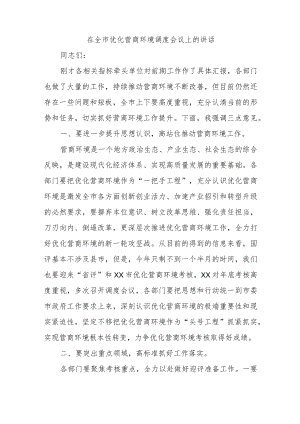 在全市优化营商环境调度会议上的讲话.docx