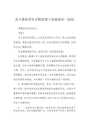 关于落实学生手机管理工作致家长一封信.docx