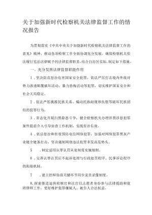 关于加强新时代检察机关法律监督工作的情况报告.docx