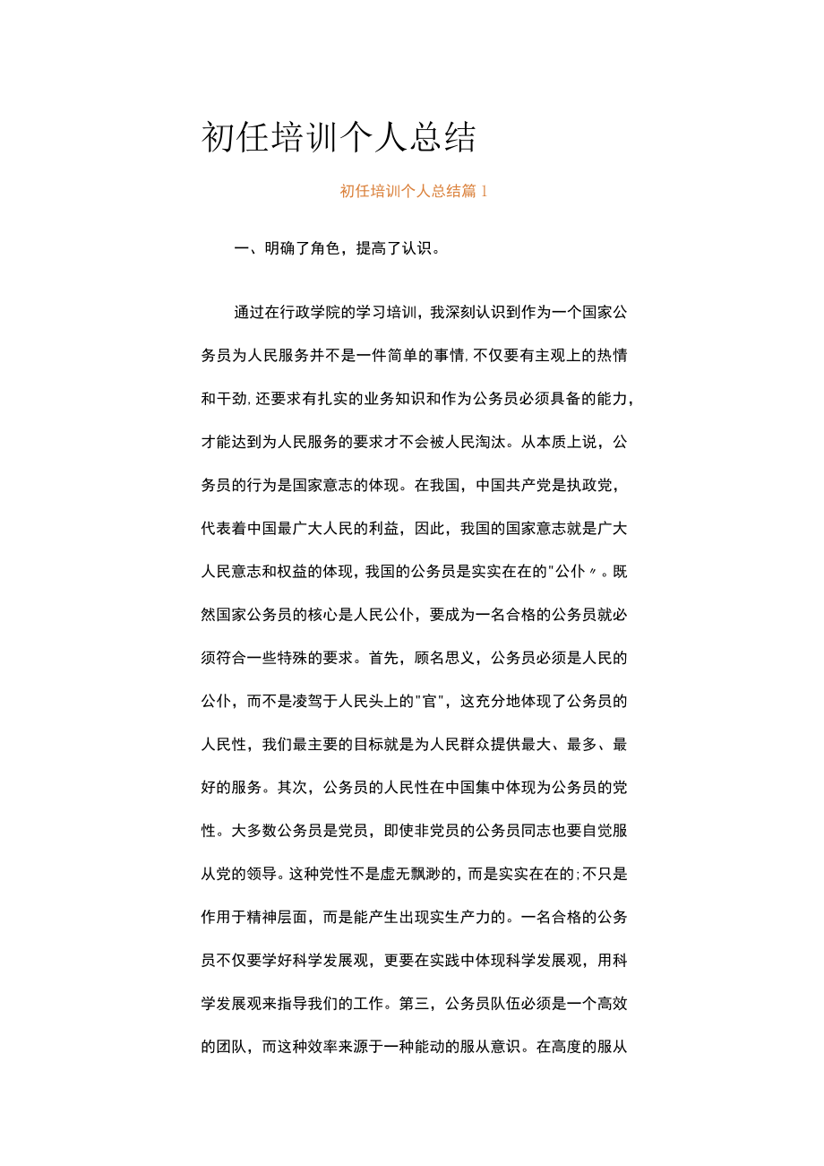 初任培训个人总结（精选15篇）.docx_第1页