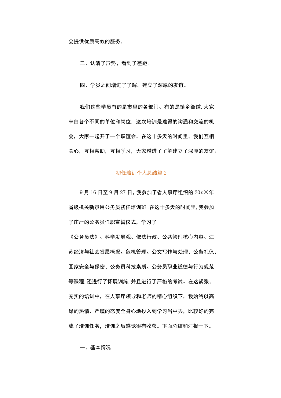 初任培训个人总结（精选15篇）.docx_第3页
