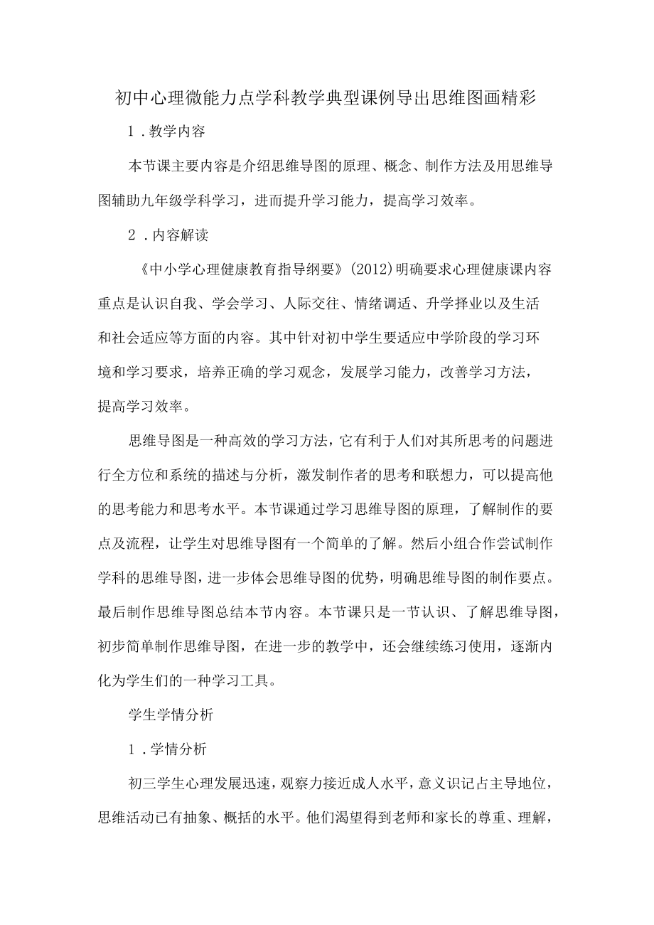 初中心理微能力点学科教学典型课例导出思维图画精彩.docx_第1页