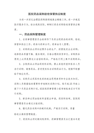 医院药品采购验收保管供应制度.docx