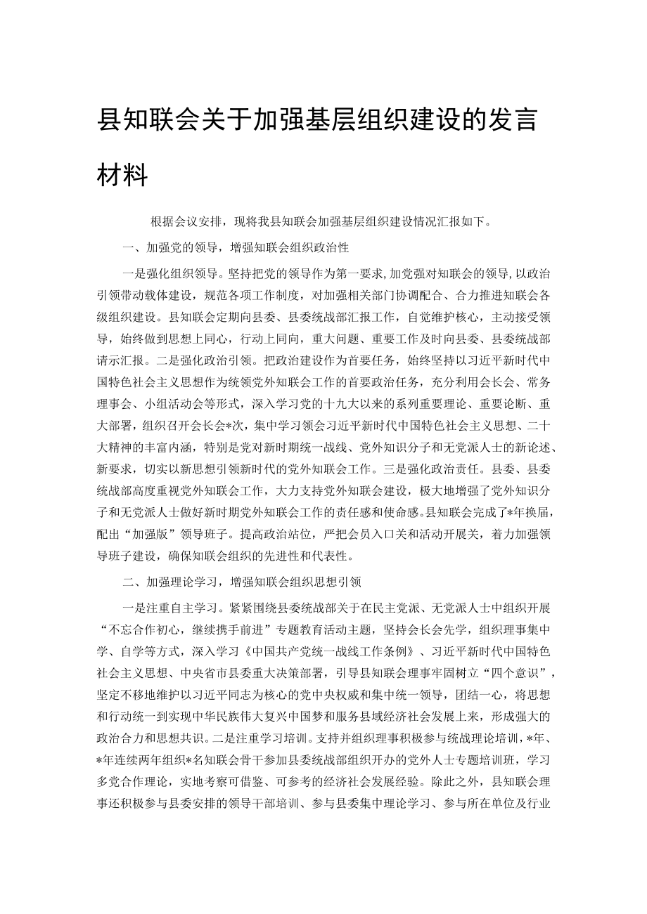县知联会关于加强基层组织建设的发言材料.docx_第1页