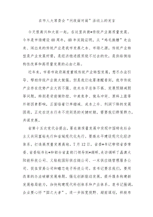 在市人大常委会“问政面对面”活动上的发言.docx