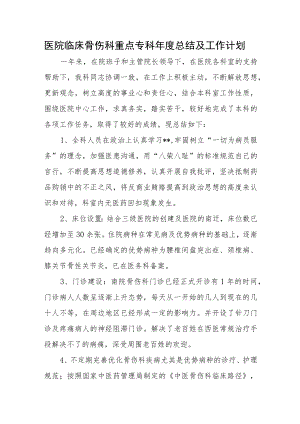 医院临床骨伤科重点专科年度总结及工作计划.docx