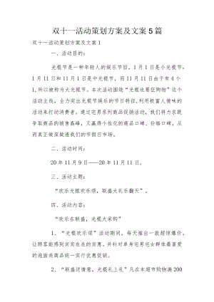 双十一活动策划方案及文案5篇.docx