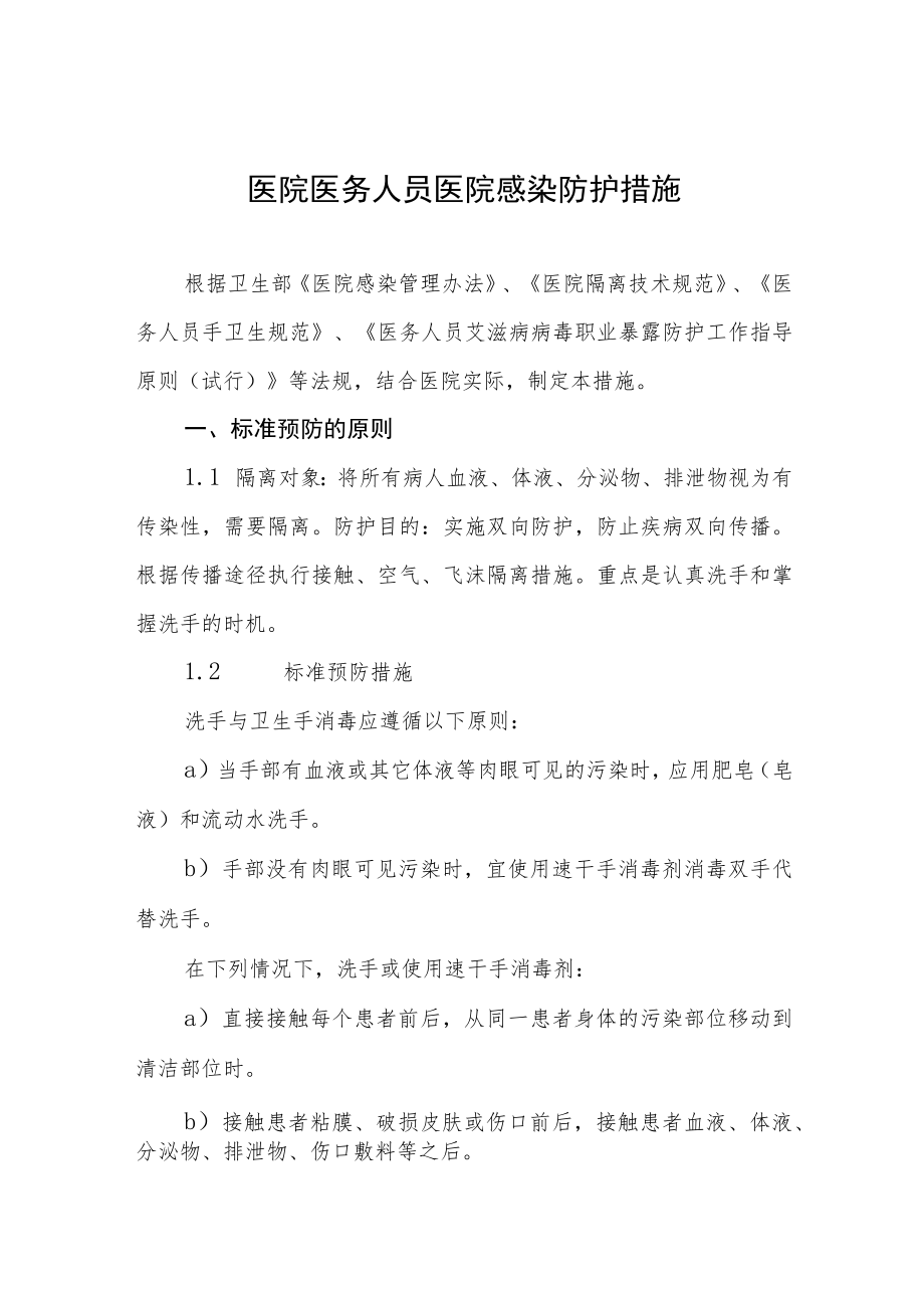 医院医务人员医院感染防护措施.docx_第1页