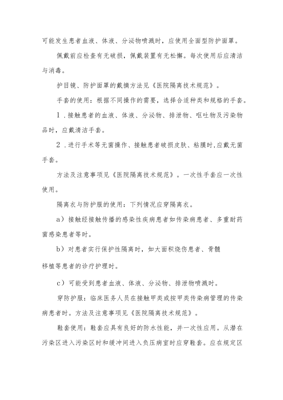 医院医务人员医院感染防护措施.docx_第3页