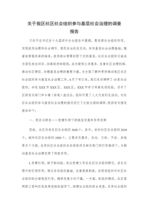关于我区社区社会组织参与基层社会治理的调查报告.docx