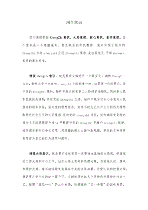 四个意识指的是什么.docx